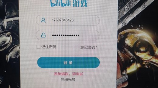 b服原神登陆显示系统错误