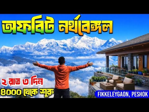 North Bengal Offbeat Destinations | North Bengal Offbeat Places | Fikkaleygaon Tinchuley Tour Plan
