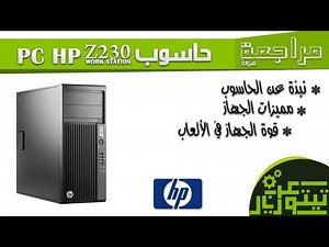 مراجعة جهاز hp z230 +benchmark لمجموعة من الالعاب ومقارنة مع G600
