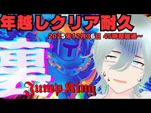 【Jump King裏面】 2026年へ跳べ (45h～) ～クリア耐久年越しジャンプ～ 【クリア率2.6％】【新人VTuber】＃VTuber ＃ゲーム #jumpking