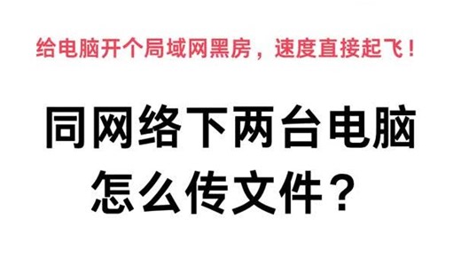同网络下两台电脑怎么传文件？