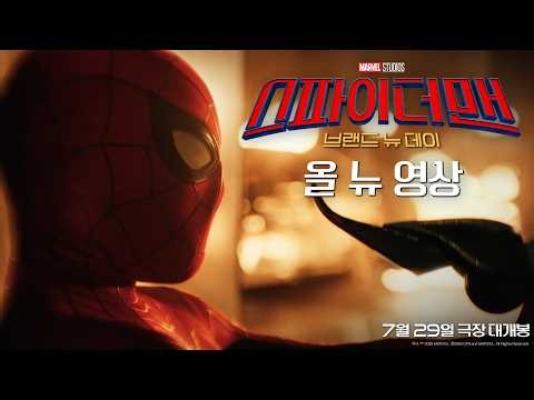 [스파이더맨: 브랜드 뉴 데이] 올 뉴 영상