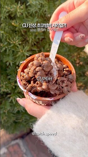 편의점 신상 초코범벅 시리얼?! #cu #cu편의점 #편의점 #편의점신상 #신상리뷰 #간식추천 #과자 #신상