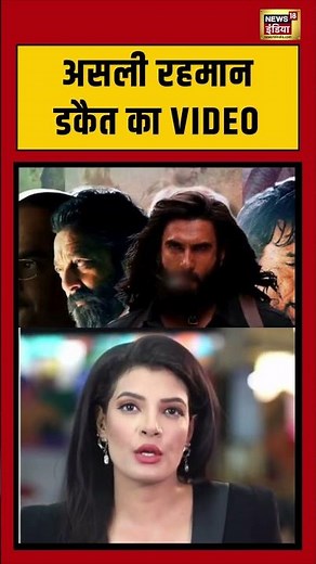 असली रहमान डकैत के बारे में आप जानते हैं? Rehman Dakait | Akshaye Khanna | #shorts