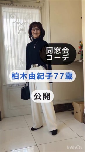 77歳 女優柏木由紀子の ライフスタイルをファッション中心に発信しています。 他の投稿は @yukiko_kashiwagi ↑フォローしてチェックよろしくお願いします😊 愛犬レアとのカフェめぐりは #leaとカフェめぐり お料理動画は #柏木由紀子cooking #柏木由紀子 #坂本九音楽事務所 #シニアファッション #70代 #60代 #50代ヘア #きれいめファッション #ootd #40代コーディネート #50代コーディネート #60代コーディネート #70代コーディネート #50代コーデ #60代ファッション #60代コーデ #シニアコーデ #シニアライフ #アラフィフ #アラカン #アラセブ #60代女子 #シニア世代 #ミセスライフ #大人可愛い #大人コーデ #大人ファッション #エイジングケア #大人ヘアスタイル | 柏木由紀子