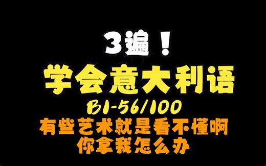 【中意双语】3遍学会意大利语 100集冲B2 - 56/100 B1