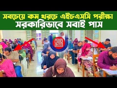সবচেয়ে কম খরচে HSC করবেন যেভাবে | Bangladesh Open University HSC Admission 2026.