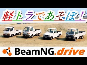 日本の軽トラをシバキまわせるシミュレーター！ドリフトやサーキットやオフロードを走行！サンバーやミニキャブ、ミゼットやアクティに似た車達４台【BeamNG.driveのMOD実況】【破壊表現がリアル！】