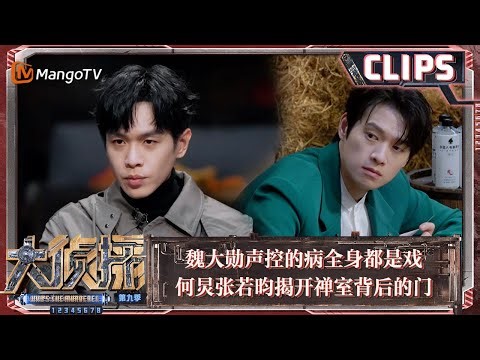 【精彩看点】魏大勋声控的病全身都是戏 何炅张若昀揭开禅室背后的门 | 大侦探9 Who's The Murderer S9 EP02 Clips | MangoTV