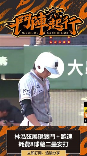 Lin Hung-Hsien battles through 8 pitches for a double! | Uni-Lions