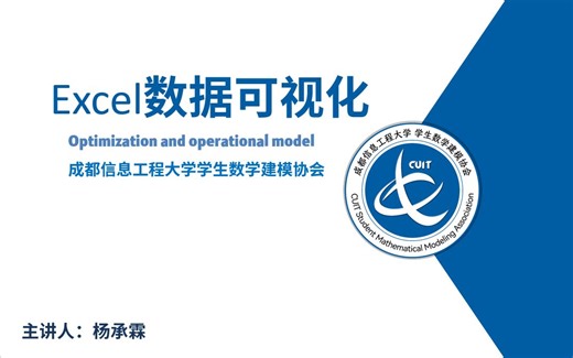 【数学建模基础课程】excel数据可视化