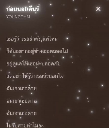 ก่อนนอนคืนนี้ - ฟีดเพลงเพราะจาก Youngohm