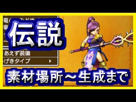 DQ11 マルティナ 最強の防具！神竜のかみどめ 神竜のぶとうぎ 素材場所 ～ +3生成まで！ 3DS版・PS4版 ドラクエ11S,ドラクエ徹底攻略【メイルス】
