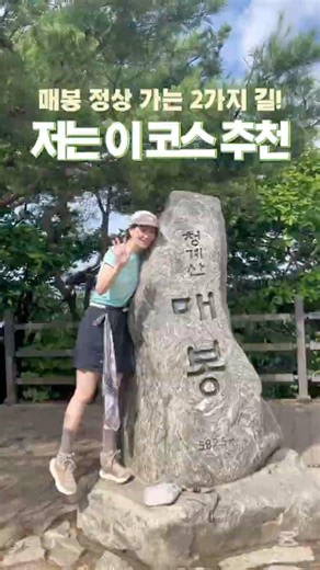 청계산 매봉 등산코스 추천 2가지 길 중 저는 옥녀봉 코스가 더 좋았어요! #등린이 #청계산 #청계산코스 #어떤코스가좋은가요