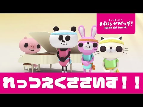 パパンがパンダ！｜パパンがラジオ体操｜連続再生 #家で一緒にやってみよう #StayHome #WithMe #GWも家で一緒に