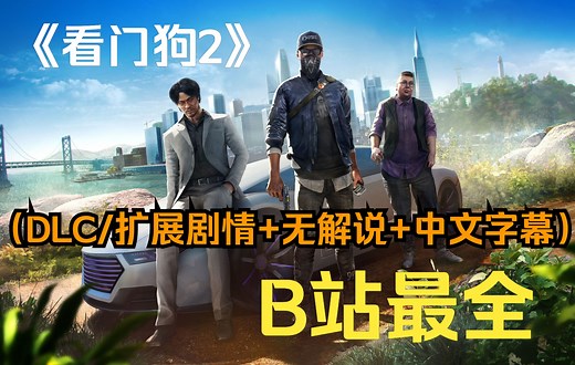 【看门狗2】DLC剧情！无解说 中文字幕 电影剪辑版！全网最全纯享收藏版