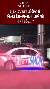 સુરત SVNIT કોલેજમાં એન્ટરટેઈનમેન્ટના નામે જોખમી સ્ટંટ..!? સુરતની...