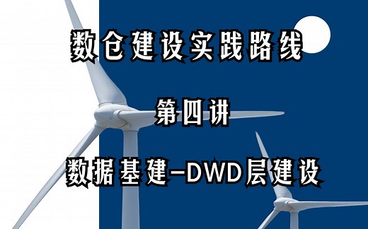 数仓建设实践路线-第四讲-数据基建-DWD层建设（字幕版）