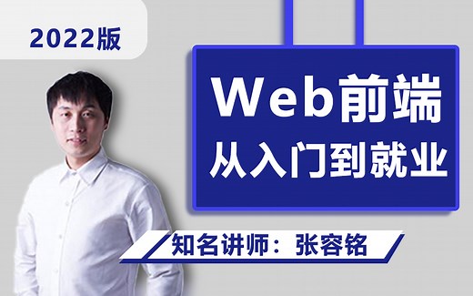 爱创课堂web前端开发零基础入门html5 css3 js全套前端教程 | 从入门到就业全套前端教程