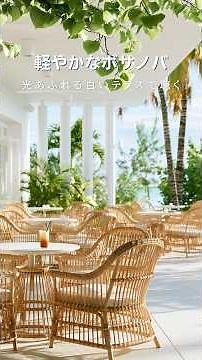 軽やかなボサノバ🚢夏の海を眺めるテラスカフェで聴く#朝ボサノバ #作業用BGM #shorts #朝カフェbgm
