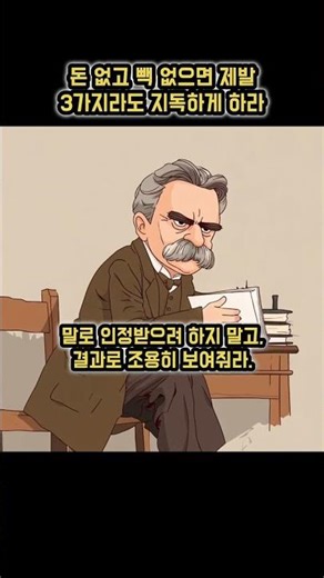 돈 없고 빽 없으면 제발 3가지라도 지독하게 하라.