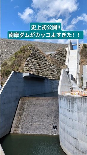 【史上初公開】南摩ダム 下流直下の巨大堤体と洪水吐の様子!! #shorts #ダム #ロックフィルダム #洪水吐 #ダム界隈 #南摩ダム #栃木県 #鹿沼市 #南摩ダムウォーキング