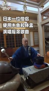 No drums, no problem. A Japanese monk performed 'We Will Rock You,' British rock band Queen's classical song, on an alms bowl using a wooden fish as drumstick. | Yicai 第一财经 | Facebook