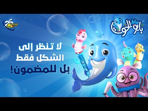 Spacetoon - Baboo the Whale - Show your respect | سبيستون - بابو الحوت - أظهر احترامك للآخرين