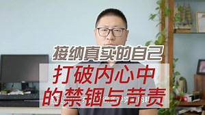 接纳自己：打破内心中的禁锢与苛责_哔哩哔哩_bilibili