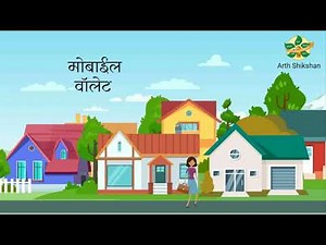 मोबाइल वॅलेट पेमेंट काय आहे? - मराठी भाग ४०२ / Information about Mobile wallet - Marathi Part 402