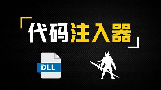 从零理解代码注入器是如何工作的 | DLL注入 | 手动映射 | 逆向工程