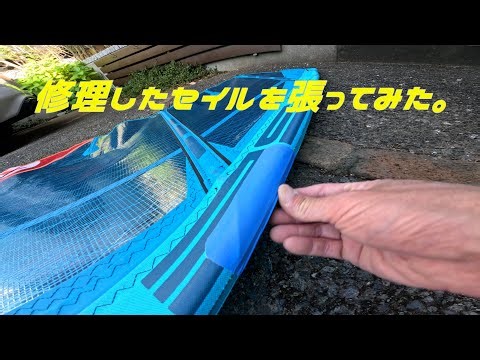 修理したセイル（セバーン ブレイドseverne blade5.0）を指定マスト（ゴリラG2）で張ってみました。