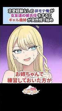 非モテ俺が女友達の彼氏役をするとギャル義姉がデートに誘ってきて…【恋愛漫画】#shorts #恋愛 #漫画 #ときスク #ときめき恋輪スクランブル #義姉 #女友達 #デート #陰キャ