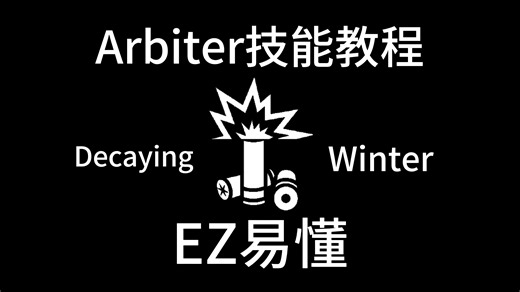 [Decaying winter]Arbiter教程