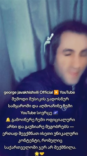 #ai #nothingsgonnachangemyloveforyou #glenn #georgejavakhishviliofficial #შენირჩევმევმღერი @Orlando Pelangi Jingga Leo 01 შენ ირჩევ მე ვმღერი🎙️ george javakhishvili Official ▶️ YouTube შემოდი მუსიკის ჯადოსნურ სამყაროში და აღმოაჩინე ჩემი YouTube სივრცე 🌌 🔔 გამოიწერე ჩემი ოფიციალური არხი და გაუზიარე მეგობრებს — ერთად შევქმნათ ისეთი უნიკალური კონტენტი, რომელიც საქართველოში ჯერ არ შექმნილა. 🌟🤝 ---🌿 English Version george javakhishvili Official ▶️ YouTube Step into the enchanting world of music