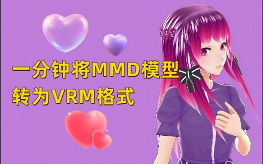 一分钟将MMD模型转为VRM格式