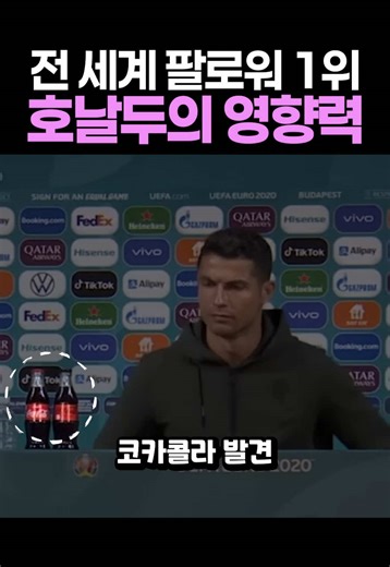 역대급 호날두 패싱 사건 | 호날두가 기자회견장에서 콜라를 밀어낸 직후, 코카콜라 주가가 실제로 하락했다는 뉴스가 전 세계를 돌았음. 하루 만에 시가총액이 약 40억 달러 줄었다는 수치까지 붙으면서, 선수 한 명의 행동이 시장의 신호로 해석된 상징적인 장면으로 남음 그 이후가 더 흥미로웠음. 늘 배경이던 기자회견 테이블 위 음료가 갑자기 메시지가 됨. 누군가는 콜라로 건배하고, 누군가는 주머니에 챙기고, 누군가는 “광고 쓰고 싶으면 연락 달라”고 농담함. 경기보다 기자회견이 더 주목받는 이상한 흐름이 만들어짐 그렇다고 코카콜라가 치명타를 맞았다고 보긴 어려움. 단기 변동은 있었지만, 이 사건의 본질은 주가가 아니라 ‘후원은 노출이면 끝’이라는 공식이 더는 통하지 않는 시대가 왔다는 점이었음 결국 이 사건은 콜라 이야기가 아니라 힘의 이동에 대한 이야기임. 예전엔 대회와 스폰서가 중심이었지만, 지금은 수억 명이 지켜보는 선수 개인의 신념과 이미지가 훨씬 큰 파급력을 가짐. 호날두가 밀