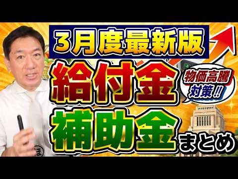 [March: Summary of Grants and Subsidies for Rising Prices] With prices continuing to rise, how to...