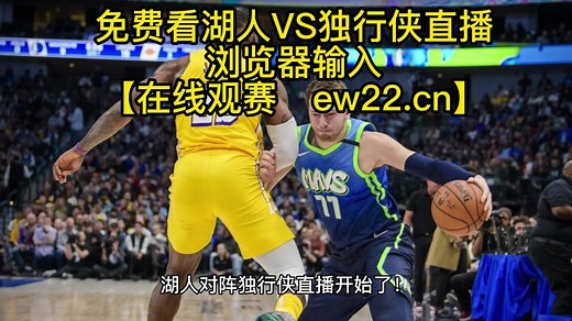 NBA常规赛官方高清直播：湖人VS独行侠（中文）在线直播高清免费观看jrs联赛附全场录像回放_高清1080P在线观看平台_腾讯视频