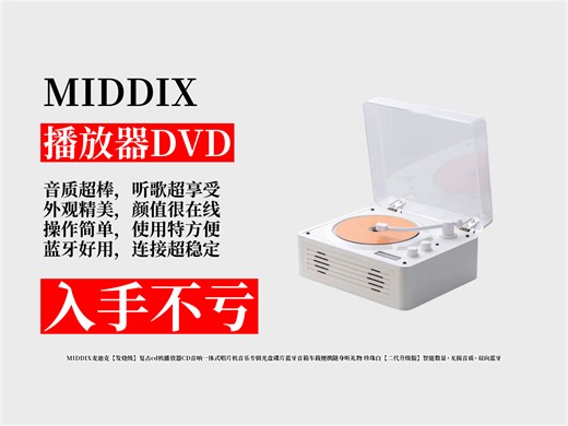 降价啦！249元拿下MIDDIX麦迪克复古CD机！智能数显 无损音质，多模式超实用，送礼自用超赞！
