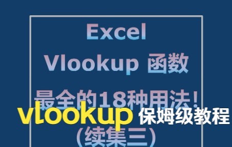 Vlookup函数看这个系列就够了，小白到高手的进阶！