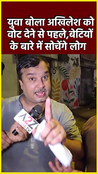 युवा बोला अखिलेश को वोट देने से पहले,बेटियों के बारे में सोचेंगे लोग #shorts #viral #yogi #election