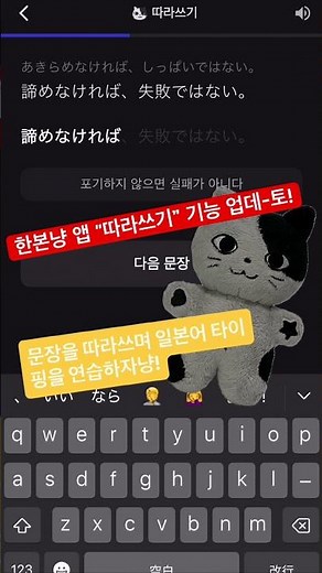일본어 명언으로 키보드 입력을 연습해보자냥!.! 한본냥 앱 “따라쓰기“ 기능이 업데이트 되었다냥🔥🥰