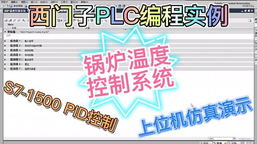 西门子PLC编程实例，锅炉温度控制系统，PID控制仿真演示