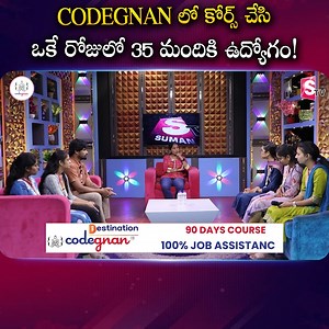 2.1K views | CODEGNAN లో కోర్స్ చేసి ఒకే రోజులో 35 మందికి ఉద్యోగం!.....
