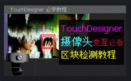 TouchDesigner教程|摄像头交互|区域判断检测