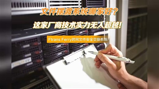 文件摆渡系统哪家好？这家厂商技术实力无人超越！