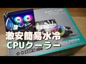 激安簡易水冷CPUクーラー Deepcool CASTLE 240 RGB V2 の開封と装着の件