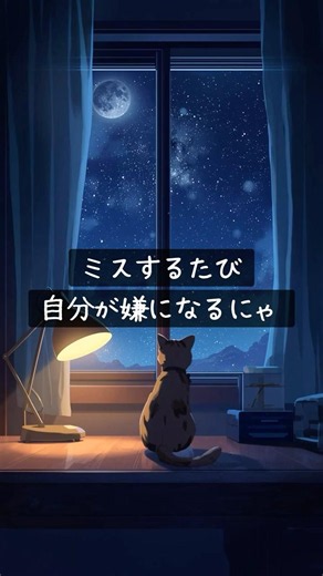 失敗するたび自己嫌悪…その気持ちわかるにゃ｜猫先生