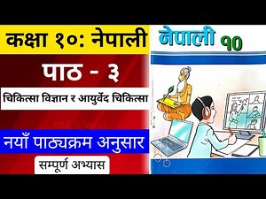 Class 10 Nepali Chapter 3 Exercise | Class 10 Nepali Chapter 3 Notes | Study Sathi